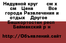 Надувной круг 100 см х 100 см › Цена ­ 999 - Все города Развлечения и отдых » Другое   . Башкортостан респ.,Баймакский р-н